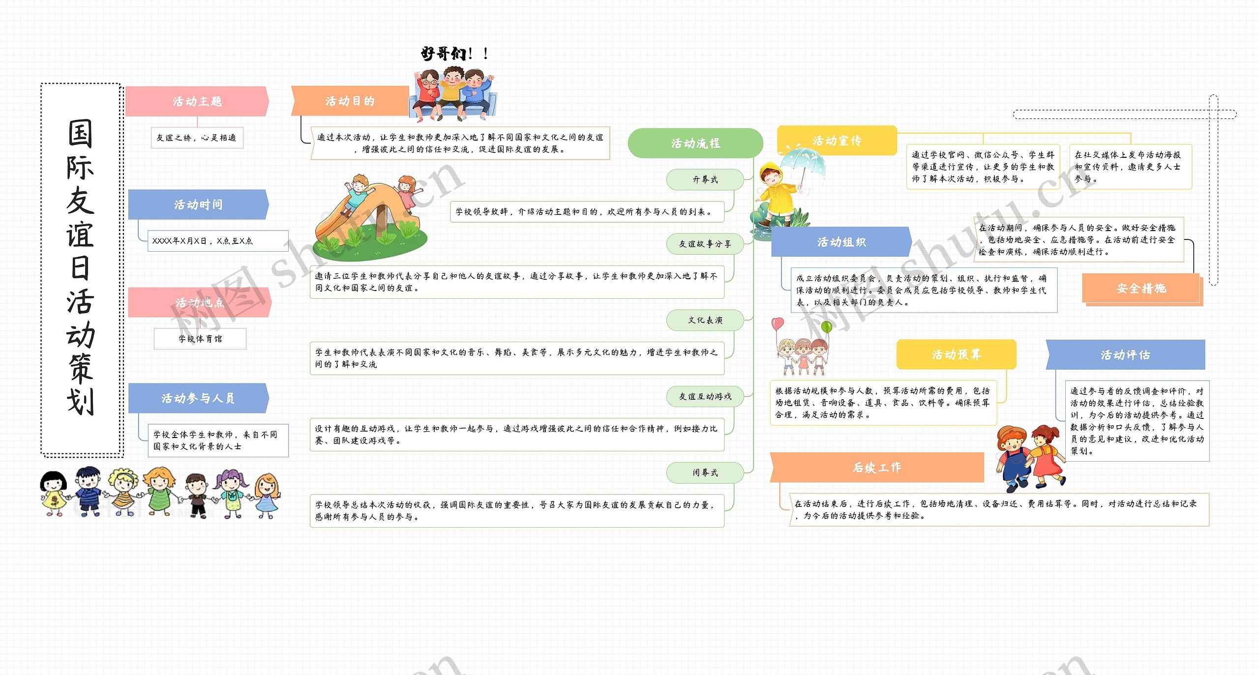 国际友谊日活动策划