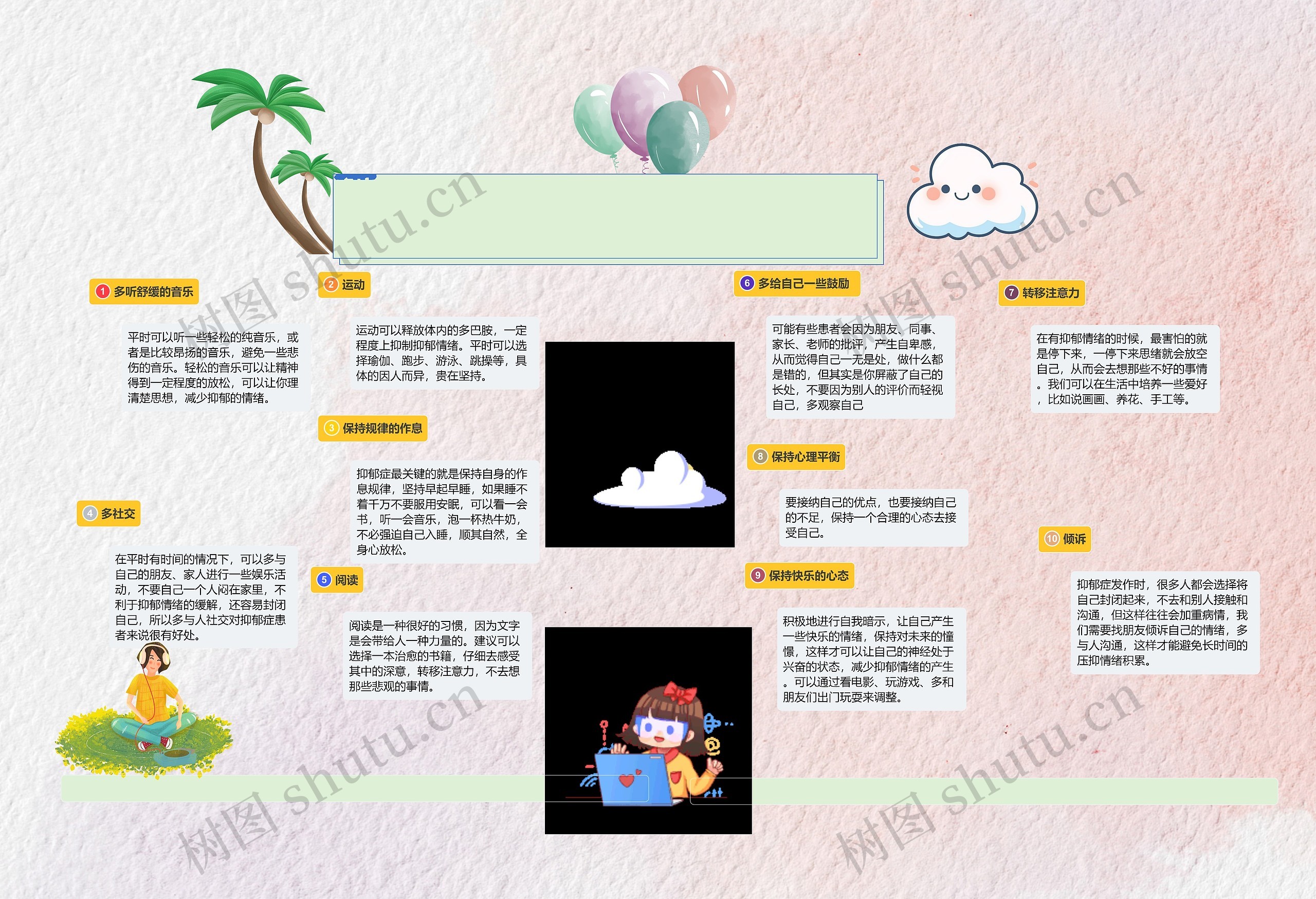 抑郁症十种自救方法