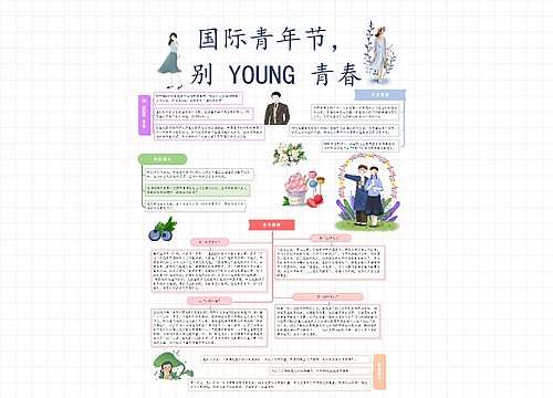 国际青年节，别 YOUNG 青春