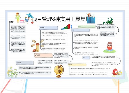 项目管理8种实用工具集锦