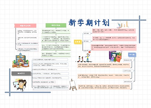 新学期计划