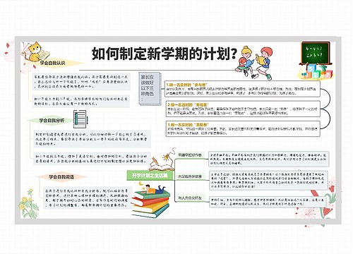 如何制定新学期的计划？