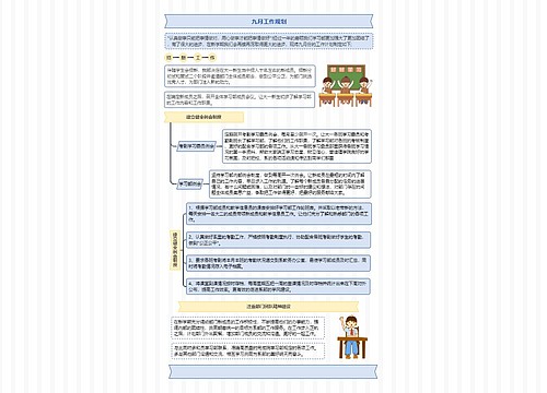 九月工作规划