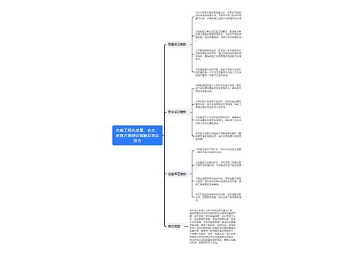 市政工程从质量、安全、进度方面保证措施及表态发言思维导图
