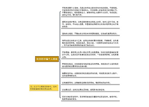 电信防诈骗个人措施