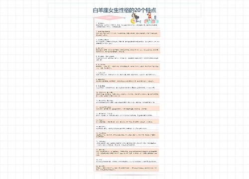 白羊座女生性格的20个特点