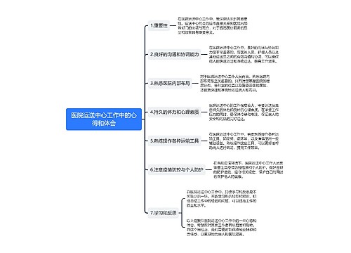 医院运送中心工作中的心得和体会思维导图