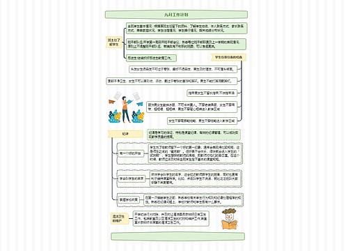 九月工作计划