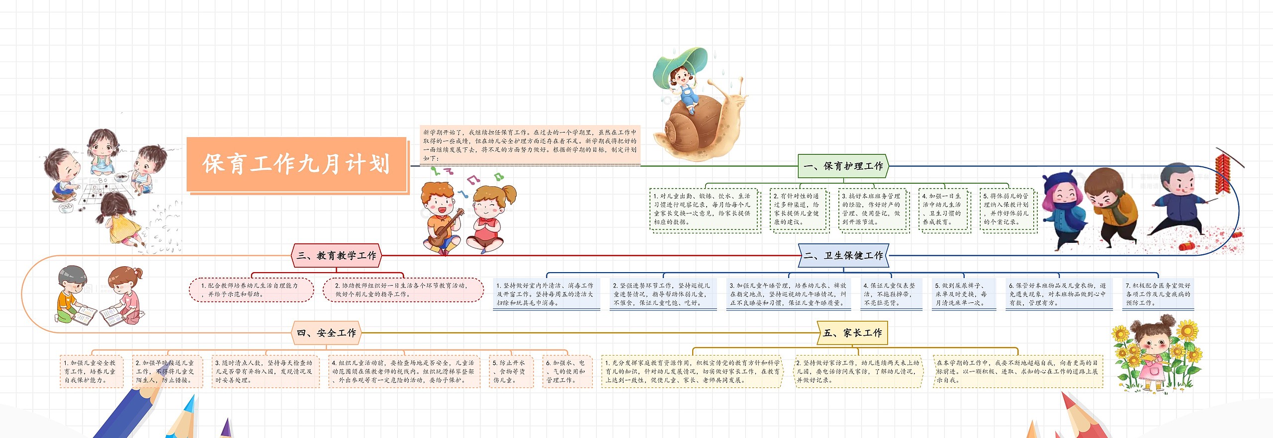 保育工作九月计划