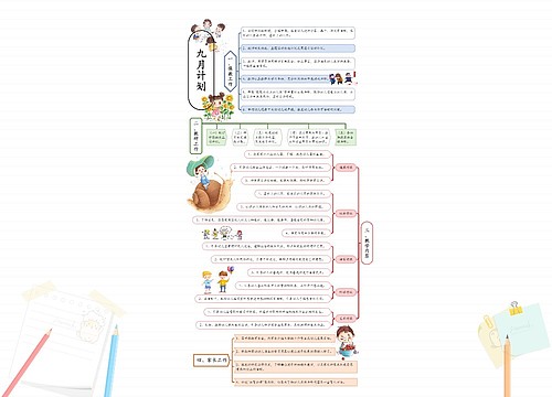 九月计划