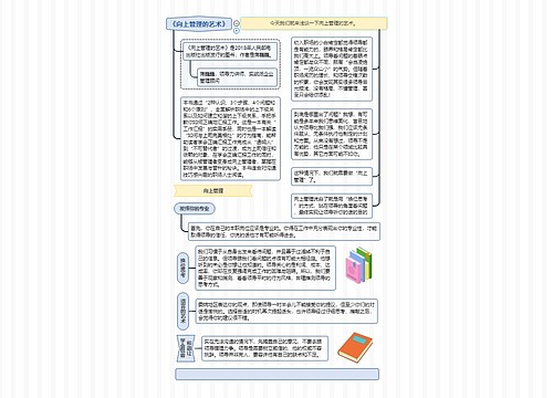 《向上管理的艺术》