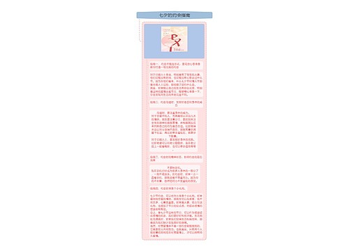 七夕的约会指南
