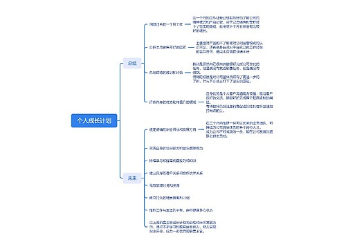 个人成长计划