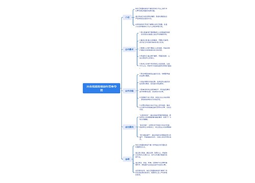 抖音视频剪辑创作思维导图