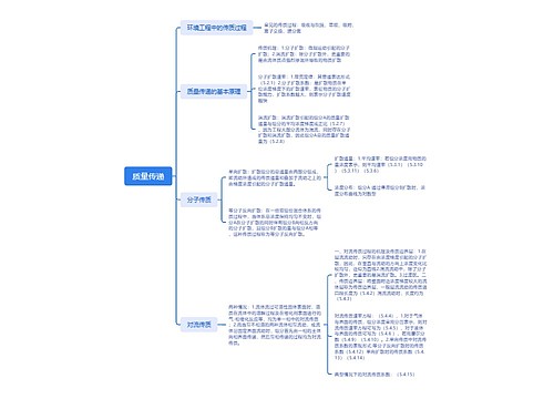 质量传递