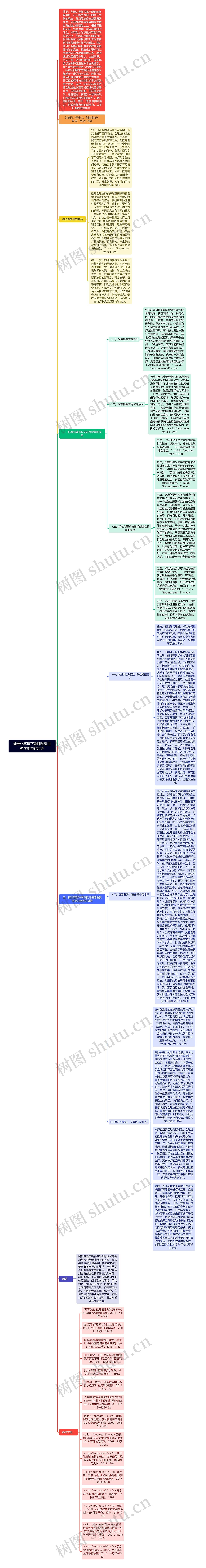 标准化环境下教师创造性教学能力的培养