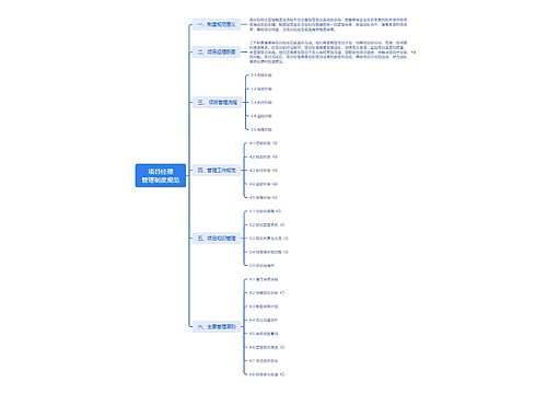 项目经理管理制度规范思维导图