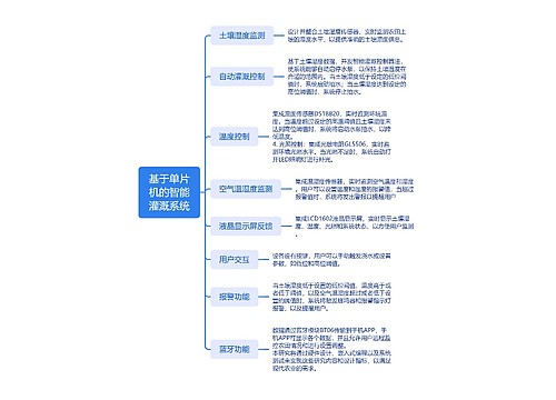 基于单片机的智能灌溉系统思维导图