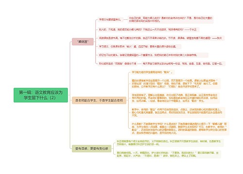 第一辑:语文教育应该为学生留下什么(2) 第一辑:语文教育应该为学生留下什么(2)