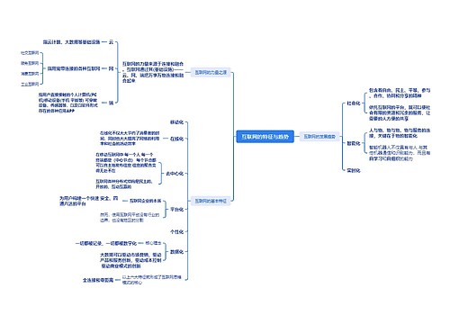 互联网的特征与趋势思维导图