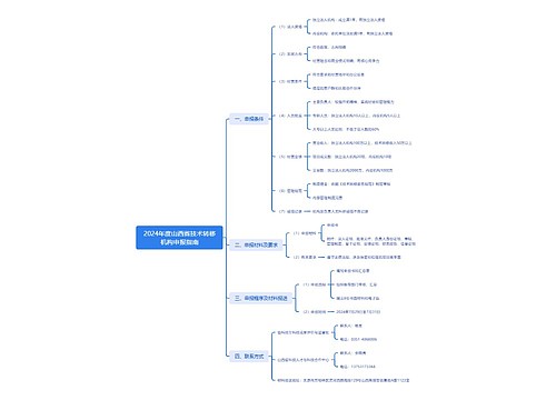 2024年度山西省技术转移机构申报指南 2024年度山西省技术转移机构申报指南