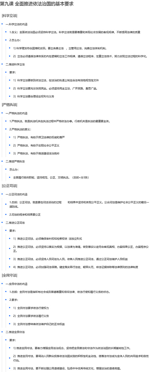 第九课 全面推进依法治国的基本要求思维导图
