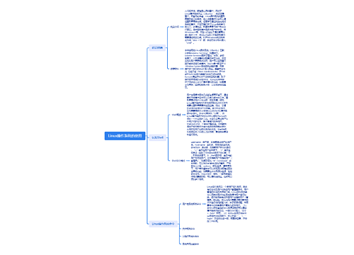 Linux操作系统的使用思维导图