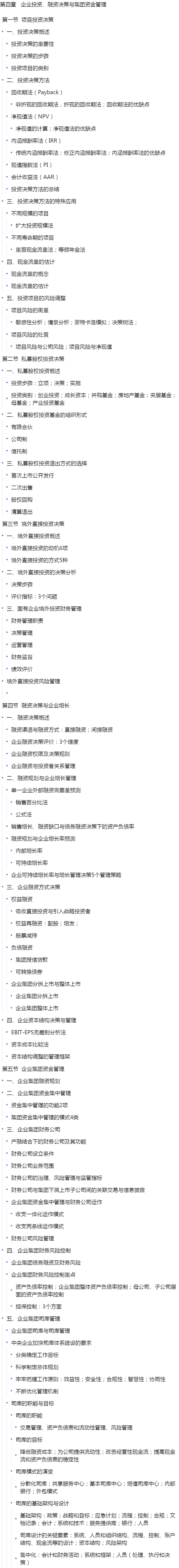 第四章   企业投资、融资决策与集团资金管理