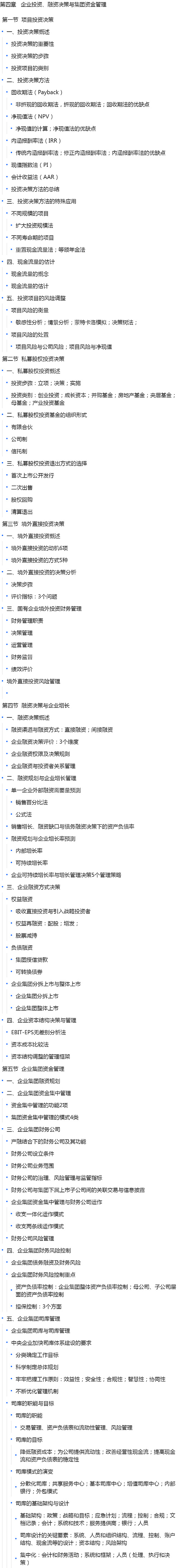 第四章   企业投资、融资决策与集团资金管理