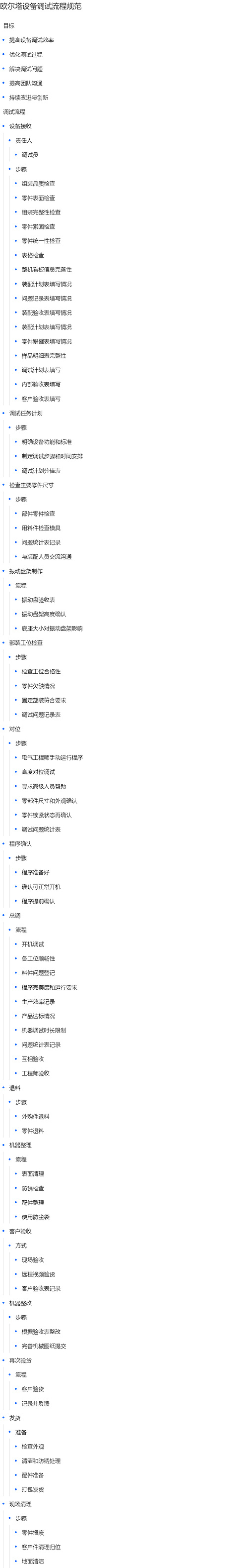 欧尔塔设备调试流程规范