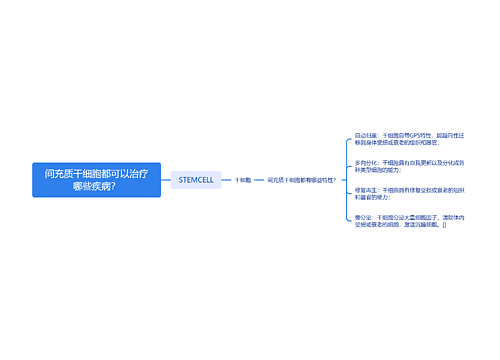 间充质干细胞都可以治疗哪些疾病？