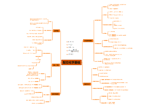 11-配位化学基础