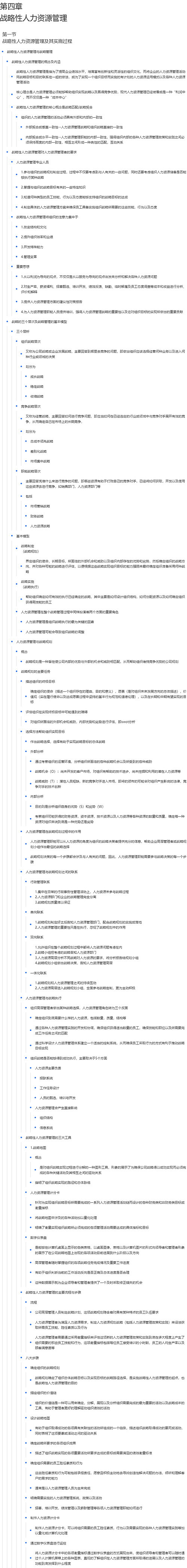 第四章战略性人力资源管理